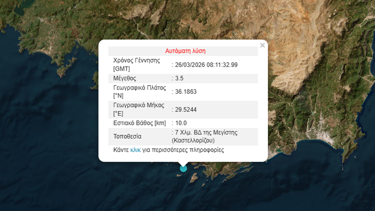 Σεισμός 3,5 Ρίχτερ βορειοδυτικά της Μεγίστης