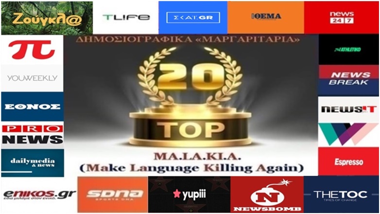 «Top-20»: Τα καλύτερα-χειρότερα «μαργαριτάρια» στο Ελληνικό Δημοσιογραφικό Διαδίκτυο (εβδομάδα 34η)
