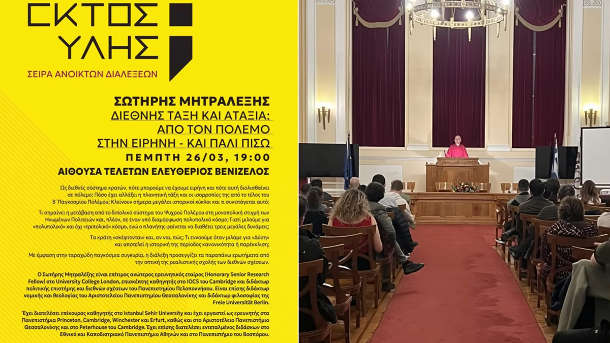 «Διεθνής Τάξη και Αταξία: Από τον Πόλεμο στην Ειρήνη – και Πάλι Πίσω»