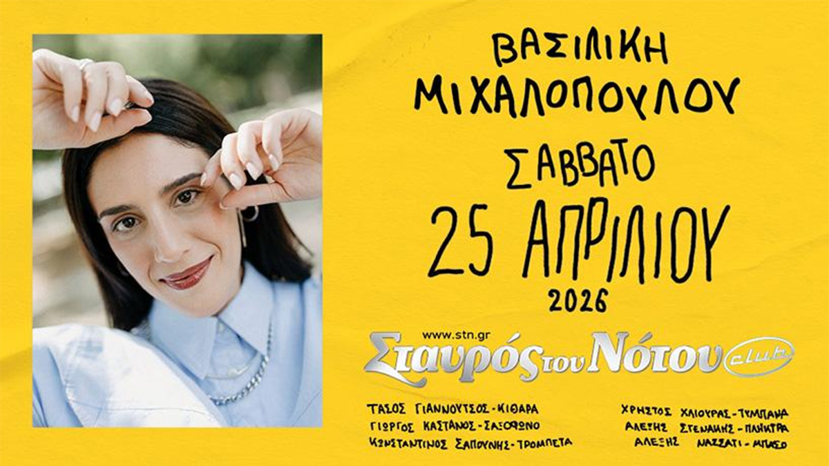 Η Βασιλική Μιχαλοπούλου στον Σταυρό του Νότου Club