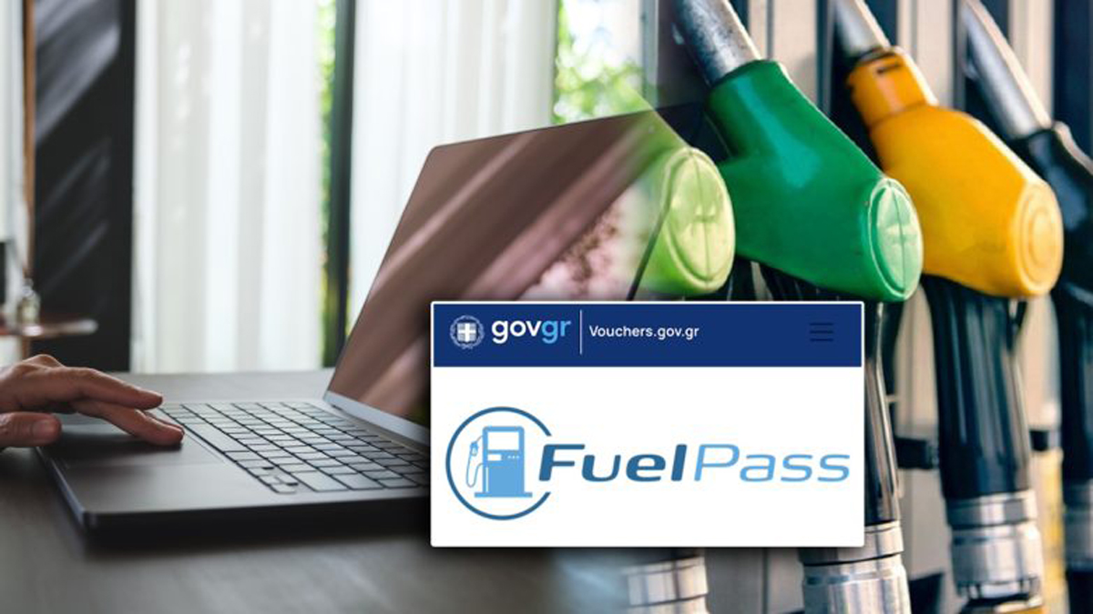 Fuel Pass: Ανοίγει ξανά για αιτήσεις η πλατφόρμα
