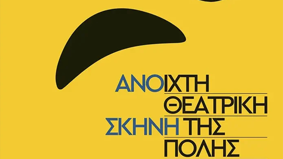 Θεσσαλονίκη: Δεκατρία θεατρικά σχήματα παρουσιάζουν 33 παραστάσεις στην «Ανοιχτή Θεατρική Σκηνή της Πόλης 2026»