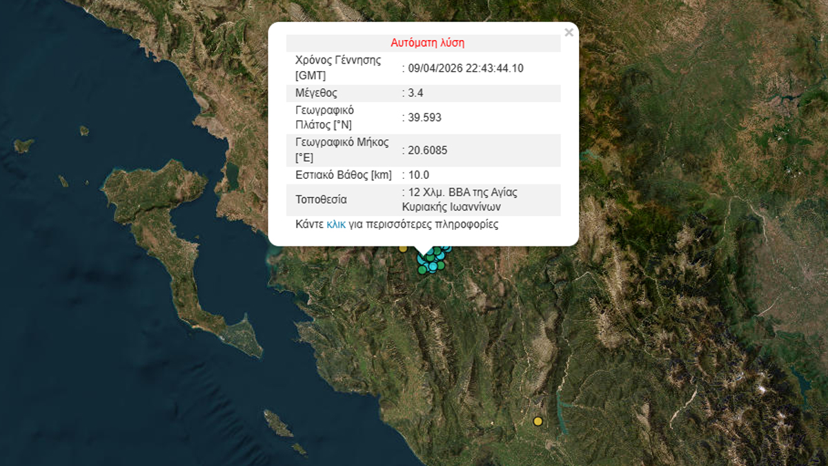 Σεισμός 3,4 Ρίχτερ κοντά στην Αγία Κυριακή Ιωαννίνων