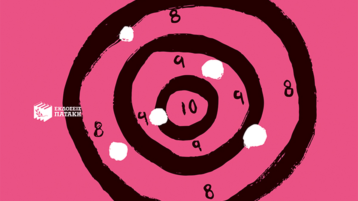 «Γυναικοκτονίες που συγκλόνισαν το πανελλήνιο»: Ένα νέο βιβλίο από τον Πάνο Σόμπολο