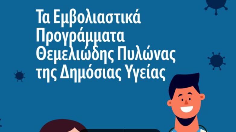 Ευρωπαϊκή Εβδομάδα Ανοσοποίησης: «Εμβολιαστικά Προγράμματα – Θεμελιώδης Πυλώνας για τη Δημόσια Υγεία»