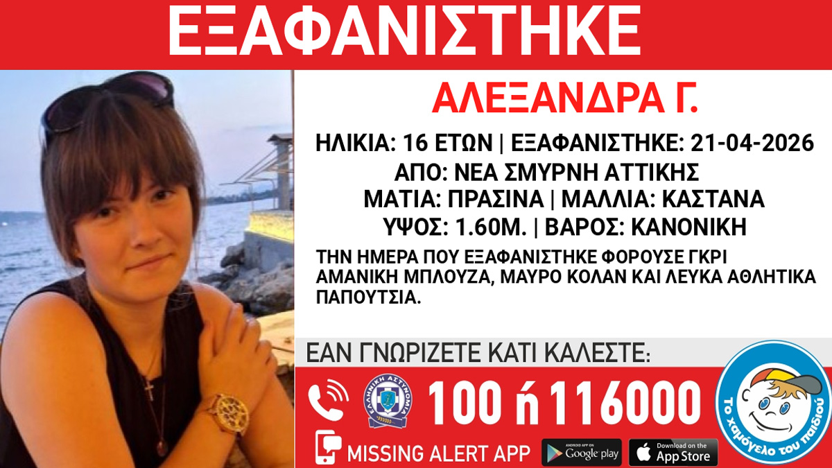 Συναγερμός για την εξαφάνιση 16χρονης από χώρο παιδικής προστασίας στη Νέα Σμύρνη
