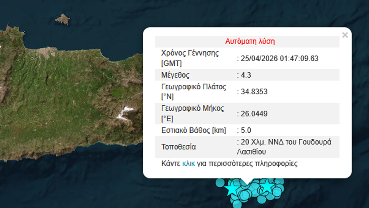 Σεισμός 4,3 Ρίχτερ ανοιχτά της Κρήτης