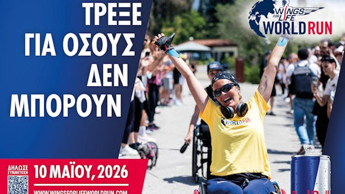 Wings for Life World Run 2026: Τρέχουμε παγκοσμίως για κάτι μεγαλύτερο από εμάς