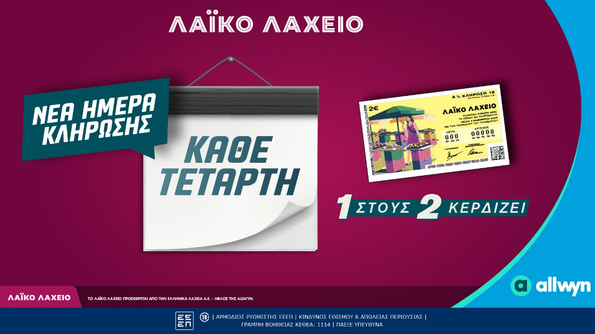 Νέα ημέρα κλήρωσης για το Λαϊκό Λαχείο