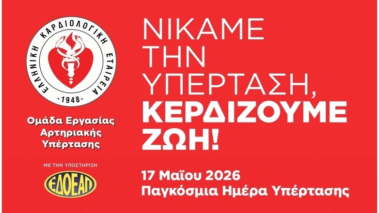 Δράσεις της Ελληνικής Καρδιολογικής Εταιρείας με αφορμή την Παγκόσμια Ημέρα Υπέρτασης