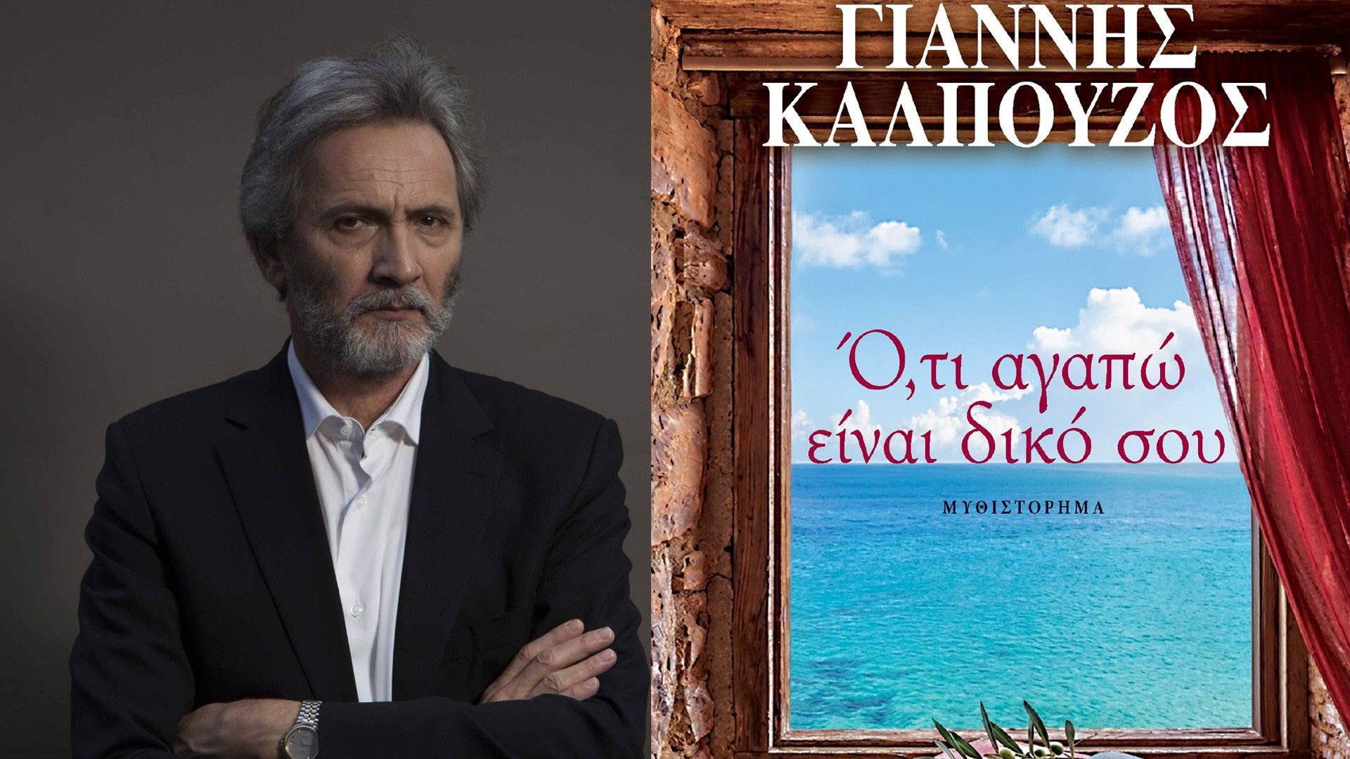 «Ό,τι αγαπώ είναι δικό σου»: Το νέο αριστουργηματικό μυθιστόρημα του Γιάννη Καλπούζου