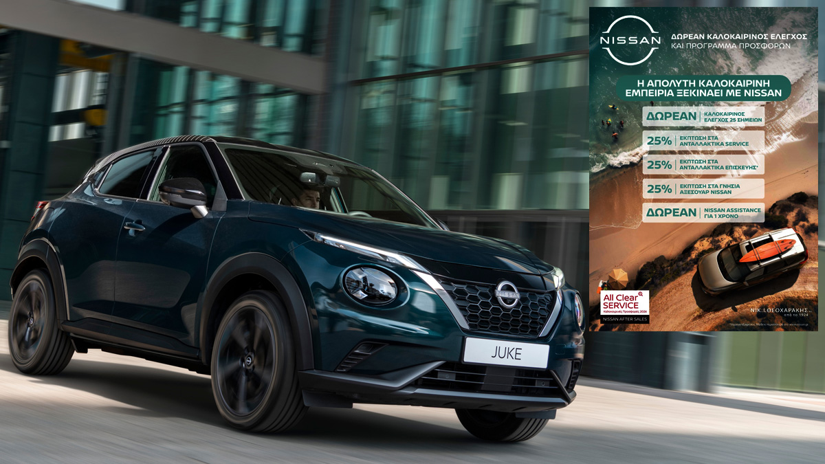 Η Nissan προσφέρει ωρεάν Καλοκαιρινό Έλεγχο και 25% Έκπτωση σε Ανταλλακτικά και Αξεσουάρ