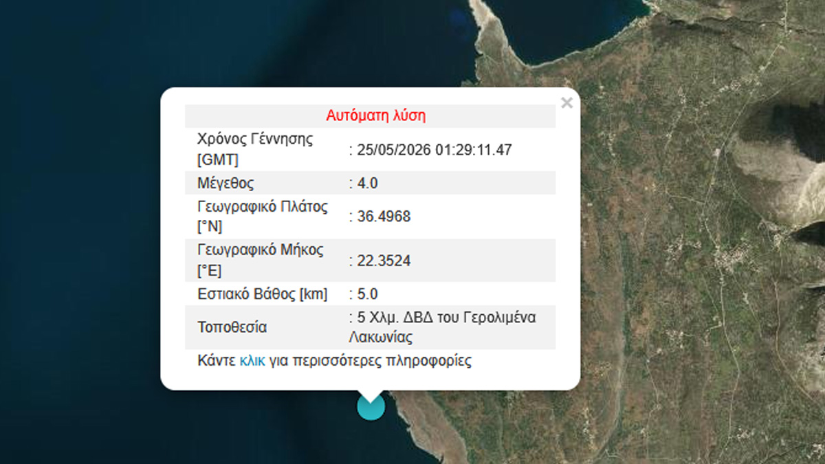 Σεισμός 4 Ρίχτερ ανοιχτά της Λακωνίας