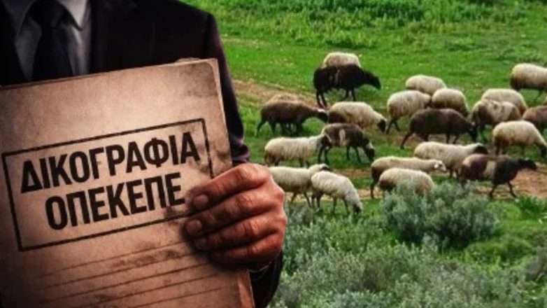 ΟΠΕΚΕΠΕ: Ελεύθεροι οι πρώτοι 12 κατηγορούμενοι για παράνομες επιδοτήσεις στην Κρήτη