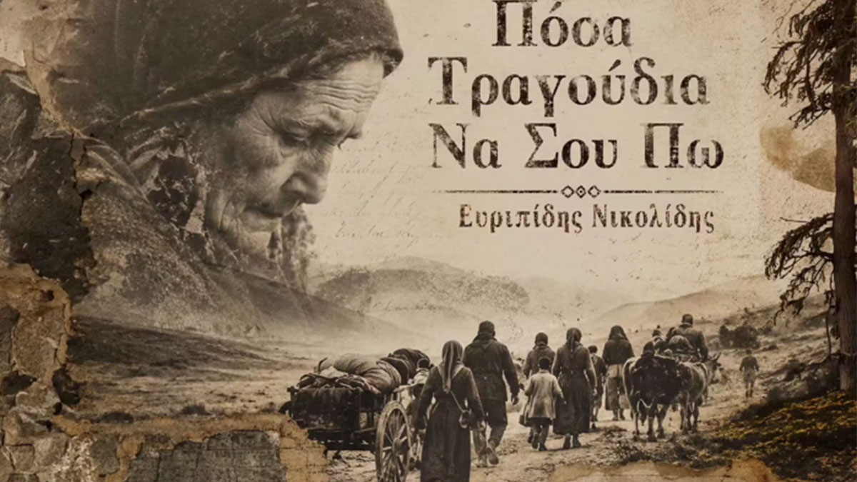 Ευριπίδης Νικολίδης: Ένα μουσικό ταξίδι στην ψυχή της Θράκης