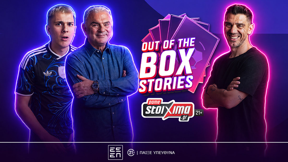 Το “Out of the Box Stories” του Pamestoixima.gr κάνει πρεμιέρα με καλεσμένο τον Κώστα Κατσουράνη