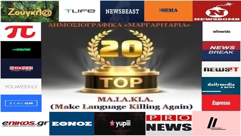 «Top-20»: Τα καλύτερα-χειρότερα «μαργαριτάρια» στο Ελληνικό Δημοσιογραφικό Διαδίκτυο (εβδομάδα 44η)