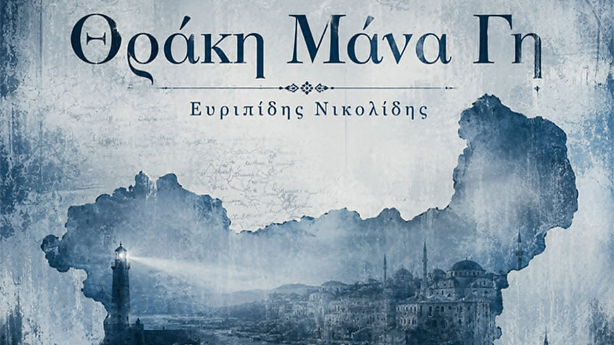 «Θράκη Μάνα Γη»: Ο Ευριπίδης Νικολίδης παρουσιάζει